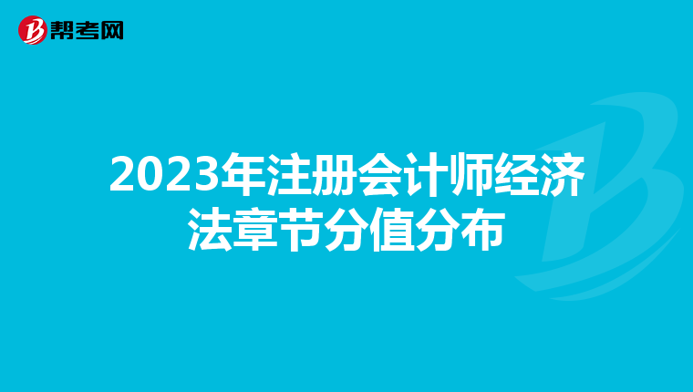 2023年注冊會計師經(jīng)濟法章節(jié)分值分布