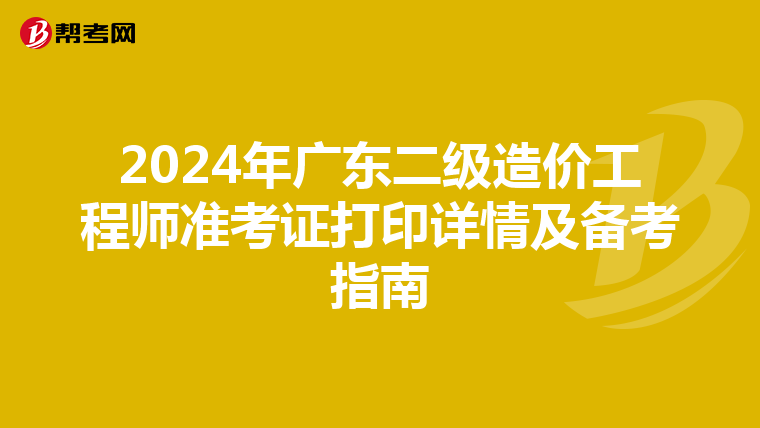 2024年广东二级造价工程师准考证打印详情及备考指南