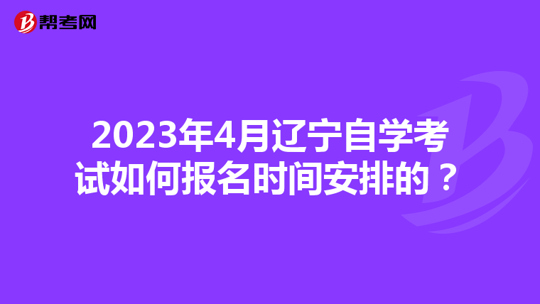 2023年4月辽宁自学考试如何报名时间安排的？