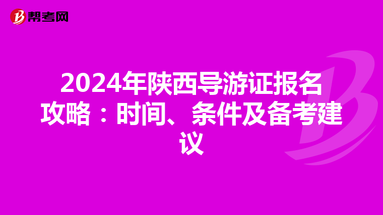 2024年陜西導游證報名攻略：時間、條件及備考建議
