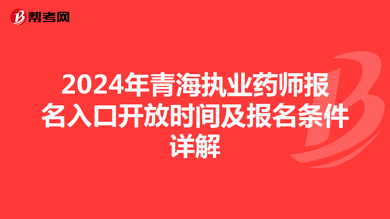 2024年青海执业药师报名入口开放时间及报名条件详解