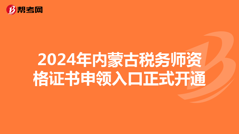 2024年内蒙古税务师资格证书申领入口正式开通