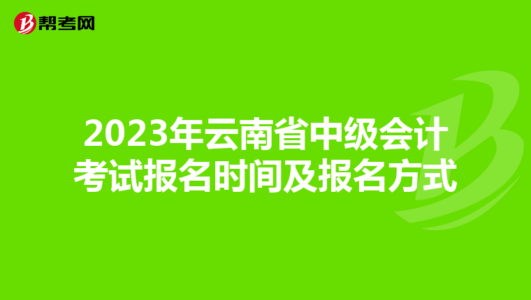 2023年云南省中級會計考試報名時間及報名方式