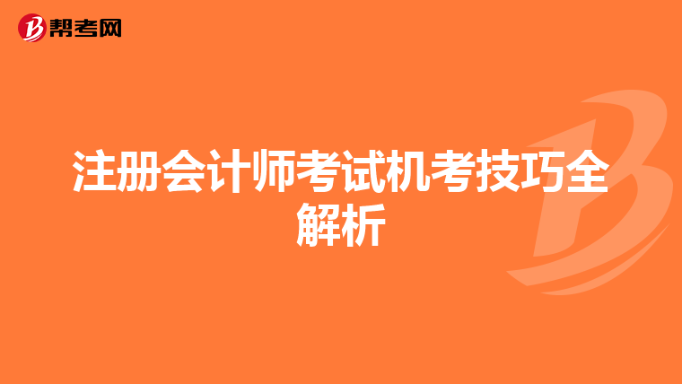 注册会计师考试机考技巧全解析