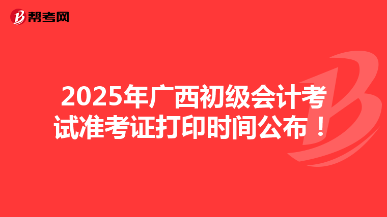 2025年广西初级会计考试准考证打印时间公布！