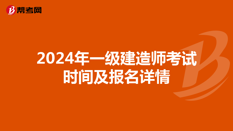 2024年一级建造师考试时间及报名详情
