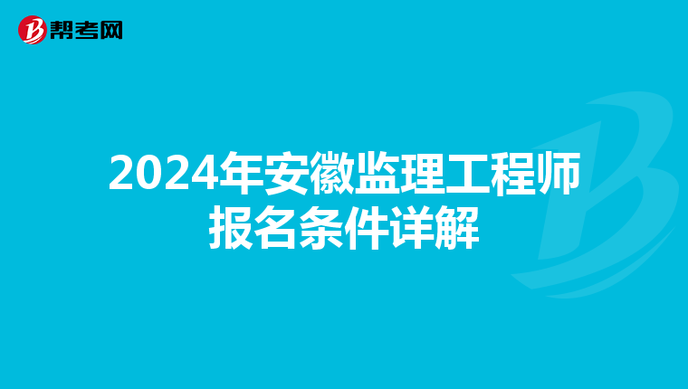 2024年安徽监理工程师报名条件详解