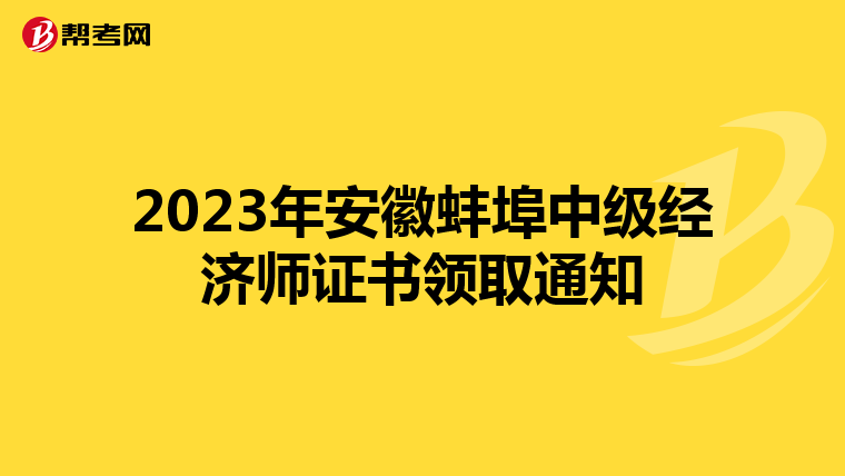 2023年安徽蚌埠中级经济师证书领取通知
