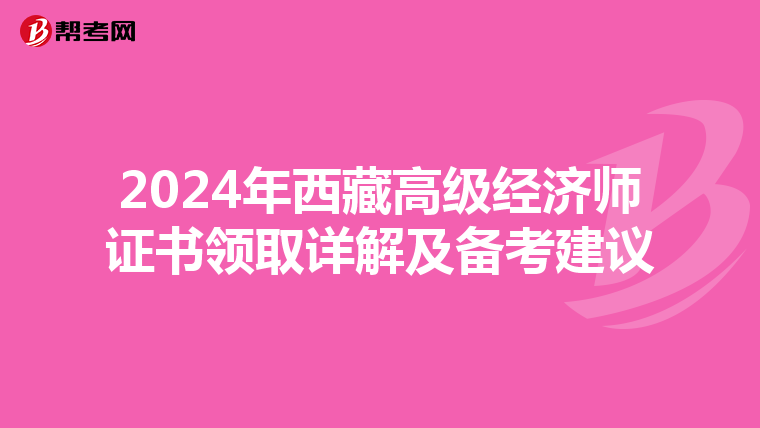 2024年西藏高級經濟師證書領取詳解及備考建議