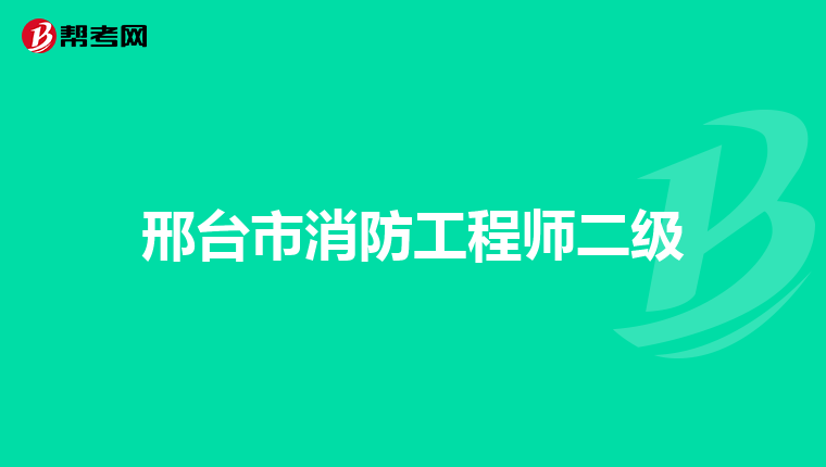 邢台市消防工程师二级