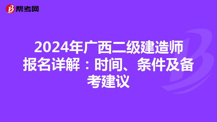 2024年广西二级建造师报名详解：时间、条件及备考建议
