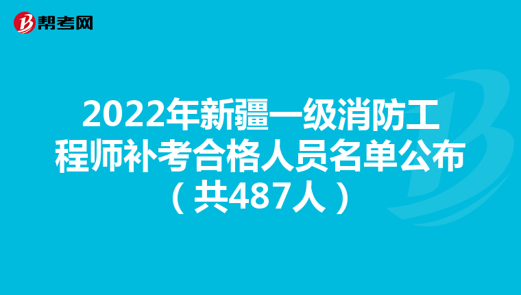 2022年新疆一级消防工程师补考合格人员名单公布(共487人)