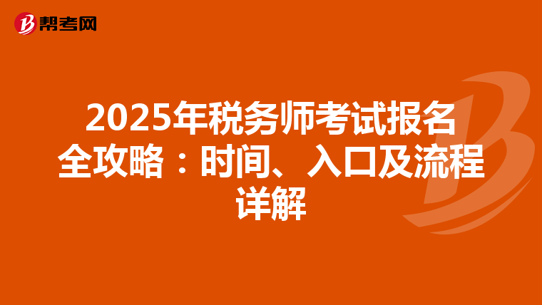 2025年税务师考试报名全攻略：时间、入口及流程详解