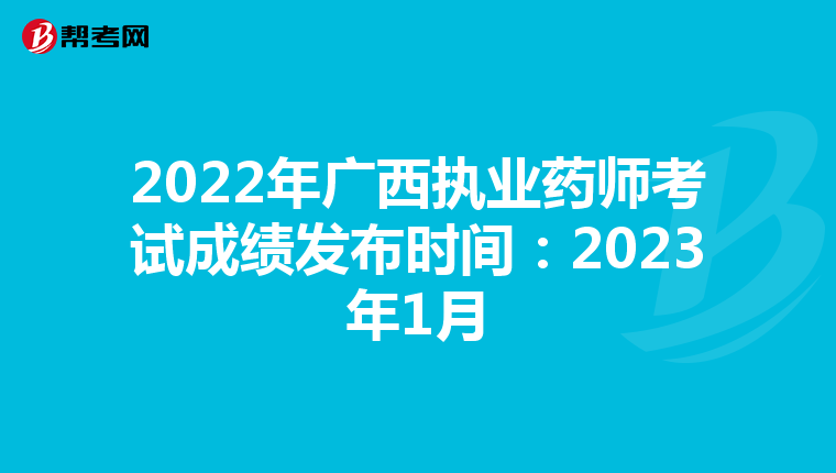 2022年广西执业药师考试成绩发布时间：2023年1月