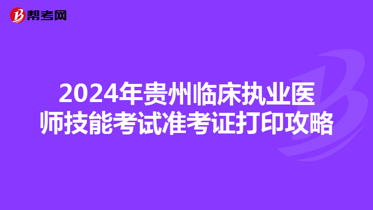 2024年貴州臨床執業醫師技能考試準考證打印攻略