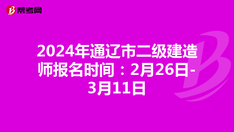 2024年通辽市二级建造师报名时间：2月26日-3月11日