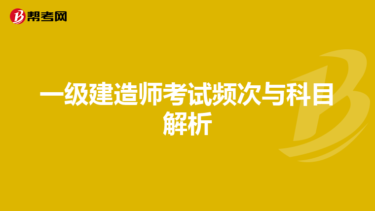 一级建造师考试频次与科目解析