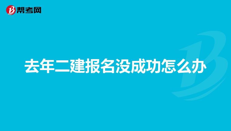 去年二建报名没成功怎么办