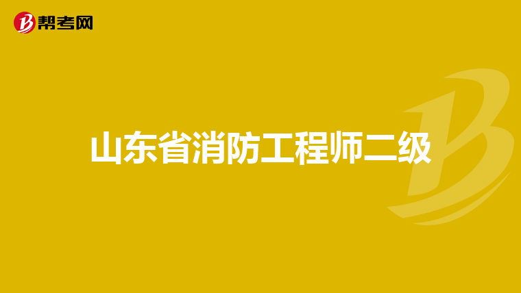 山东省消防工程师二级