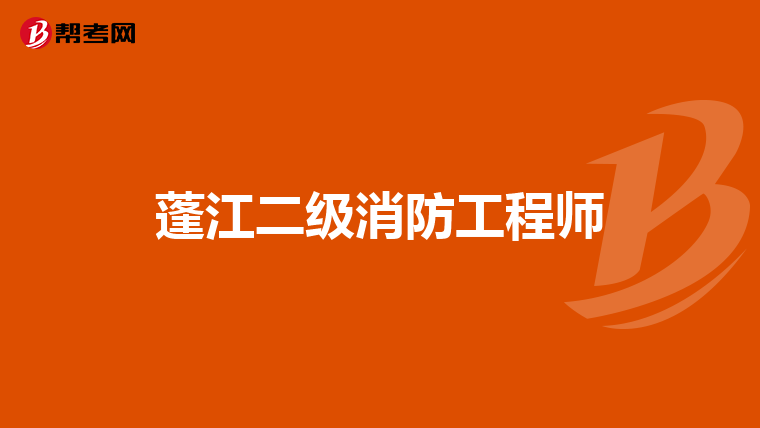 蓬江二级消防工程师
