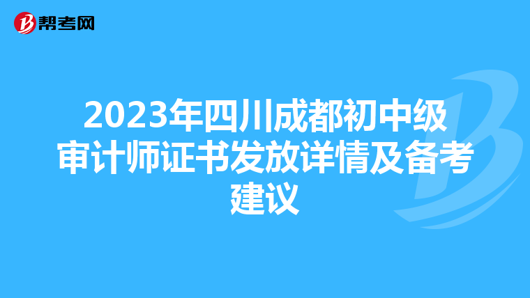 2023年四川成都初中级审计师证书发放详情及备考建议