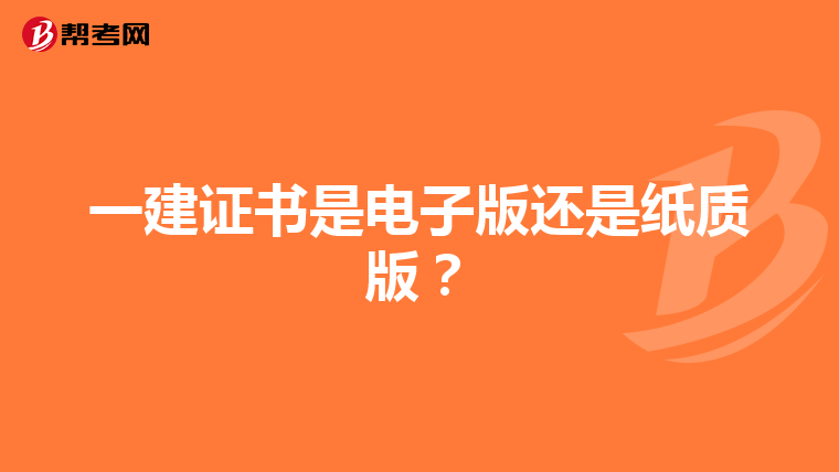 一建证书是电子版还是纸质版？