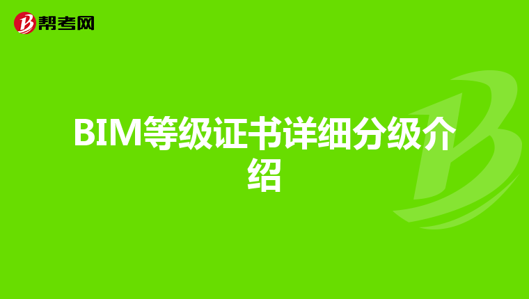 BIM等级证书详细分级介绍