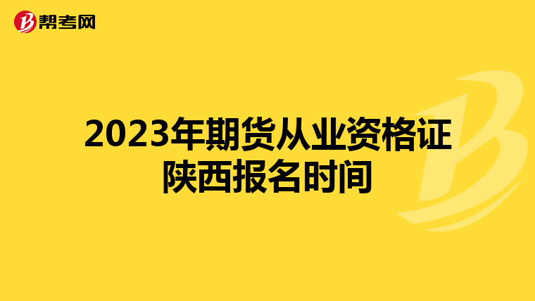 2023年期货从业资格证陕西报名时间