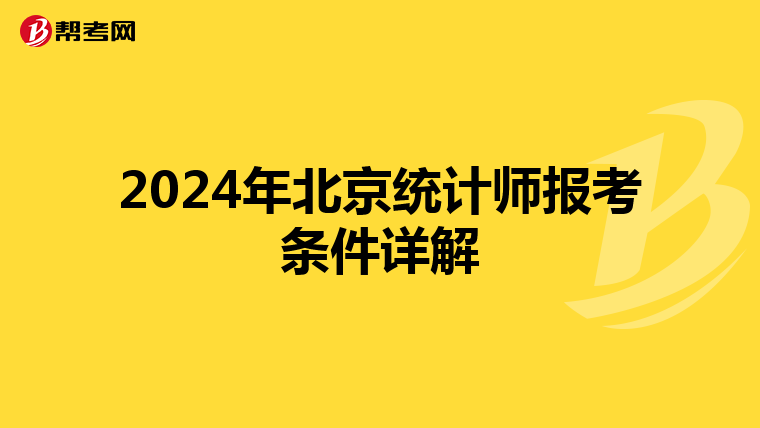 2024年北京统计师报考条件详解