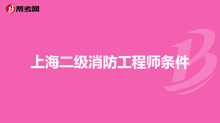 上海二级消防工程师条件