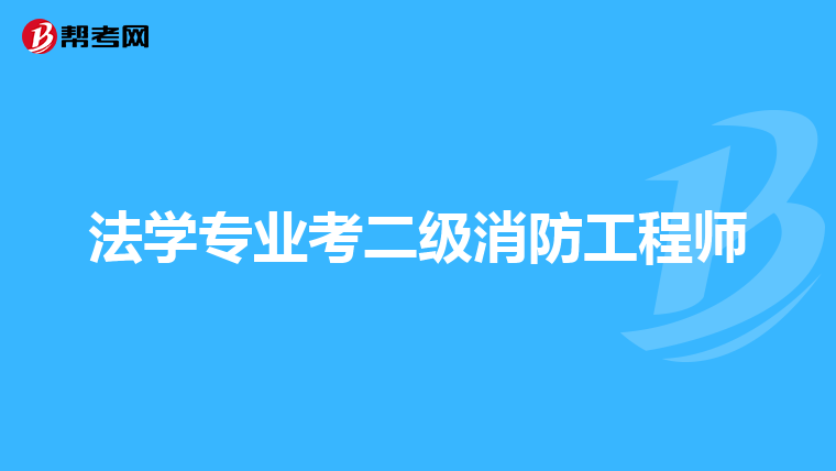 法学专业考二级消防工程师