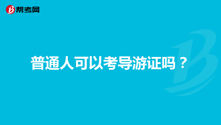 普通人可以考导游证吗？