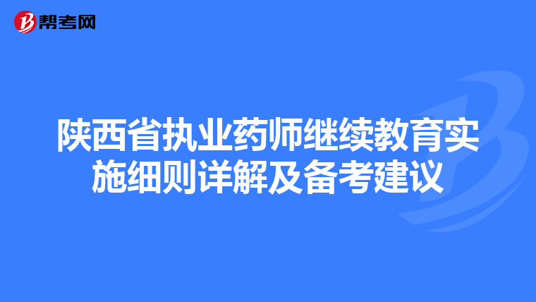 陕西省执业药师继续教育实施细则详解及备考建议