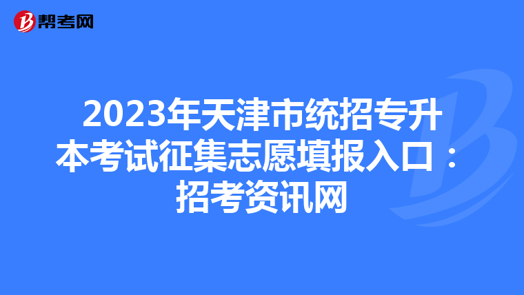2023年天津市统招专升本考试征集志愿填报入口：招考资讯网
