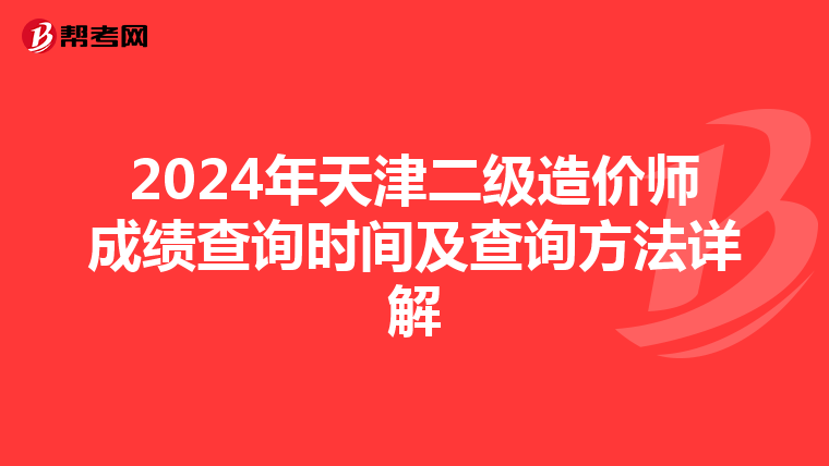 2024年天津二級造價師成績查詢時間及查詢方法詳解