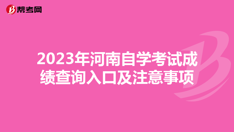 2023年河南自学考试成绩查询入口及注意事项