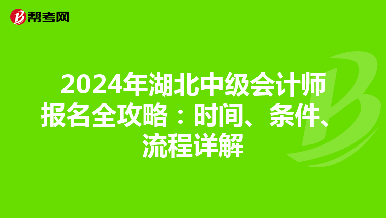 2024年湖北中级会计师报名全攻略：时间、条件、流程详解