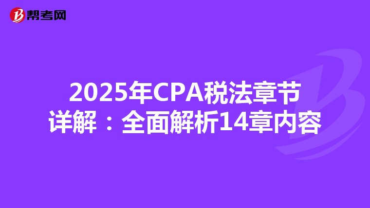 2025年CPA税法章节详解：全面解析14章内容