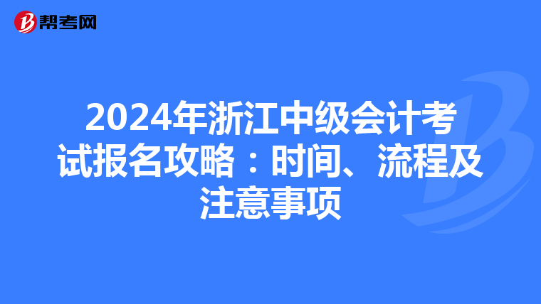 2024年浙江中级会计考试报名攻略：时间、流程及注意事项