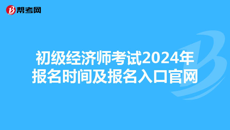 初级经济师考试2024年报名时间及报名入口官网