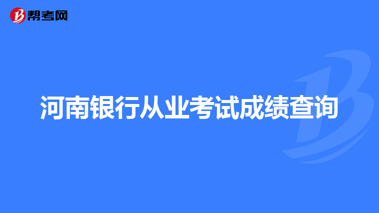 河南银行从业考试成绩查询