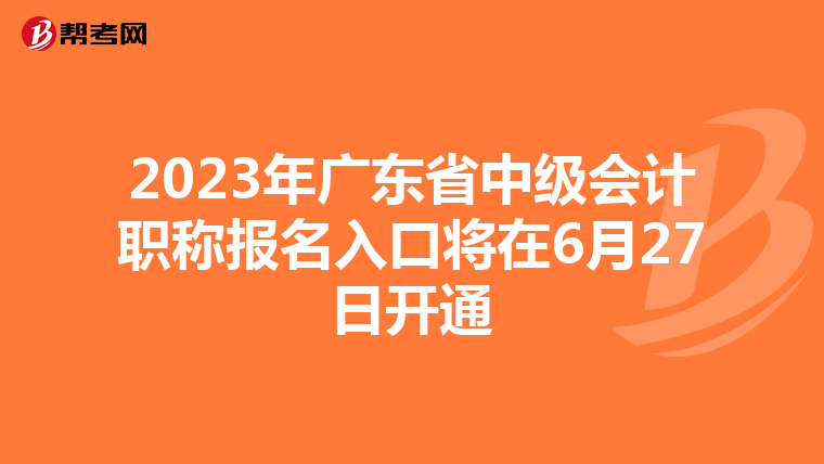 2023年广东省中级会计职称报名入口将在6月27日开通