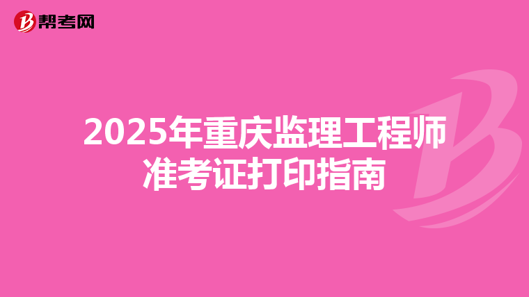 2025年重庆监理工程师准考证打印指南