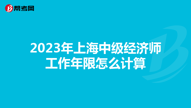 2023年上海中級經濟師工作年限怎么計算