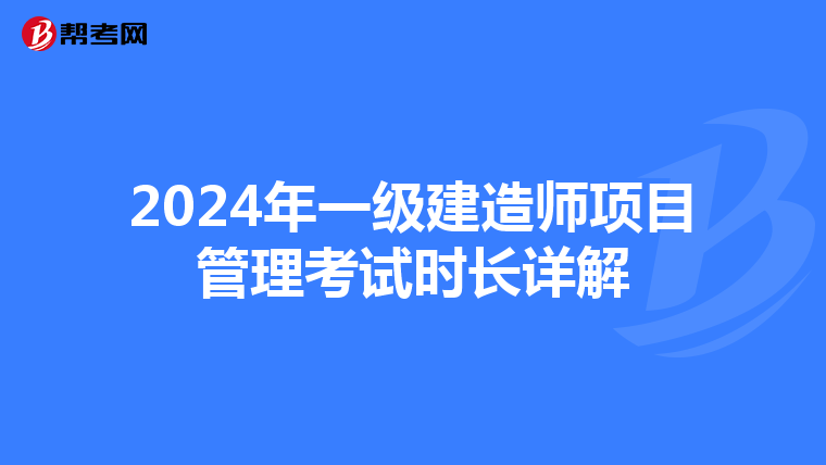 2024年一级建造师项目管理考试时长详解