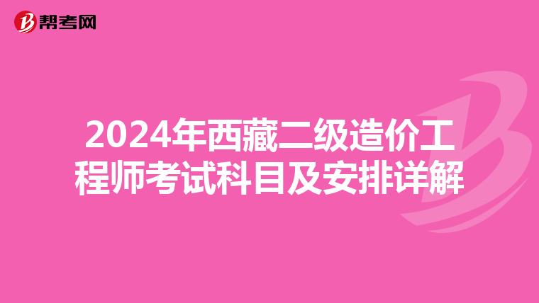 2024年西藏二级造价工程师考试科目及安排详解