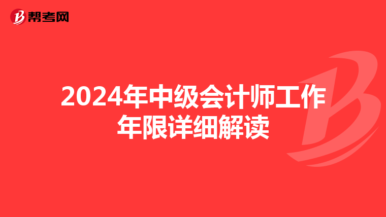 2024年中級(jí)會(huì)計(jì)師工作年限詳細(xì)解讀