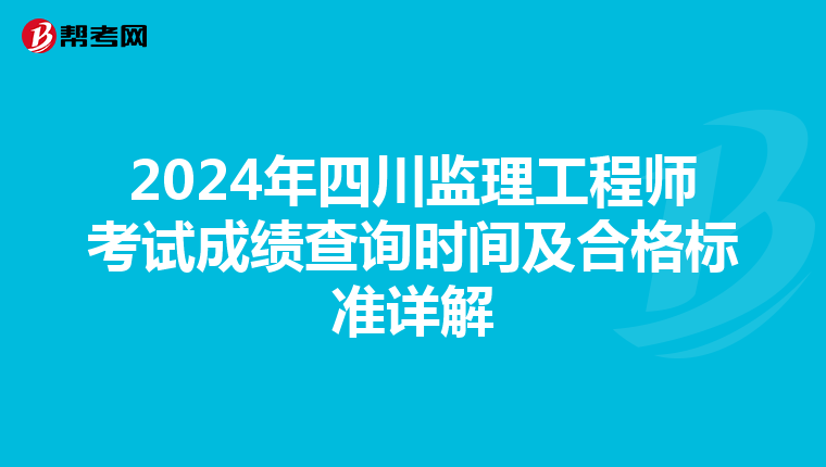 2024年四川监理工程师考试成绩查询时间及合格标准详解