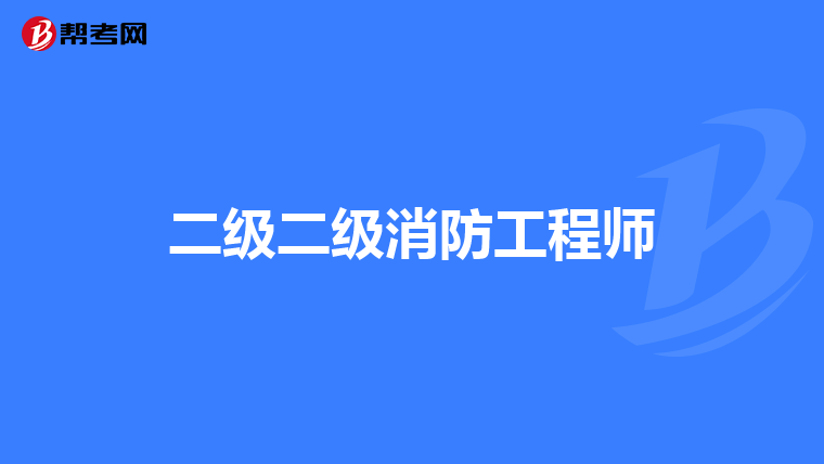二级二级消防工程师