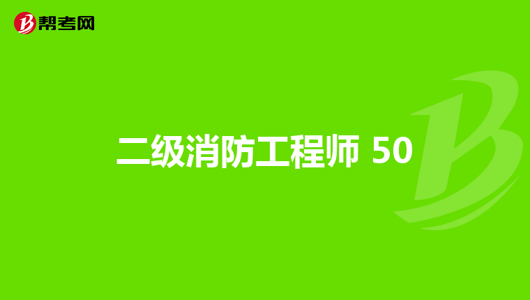 二级消防工程师 50